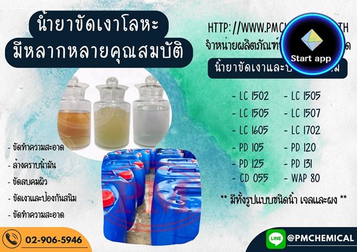 น้ำยาขัดเงาโลหะ น้ำยาป้องกันสนิม น้ำยาขัดทำความสะอาด น้ำยาล้างคราบน้ำมัน ขัดเงาและป้องกันสนิม น้ำยาขัดลบคมผิว